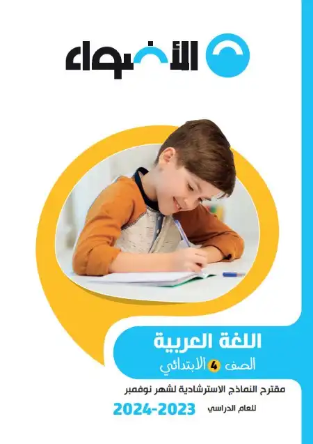 نماذج لغة عربية شهر نوفمبر للصف الخامس الابتدائي PDF بالاجابات