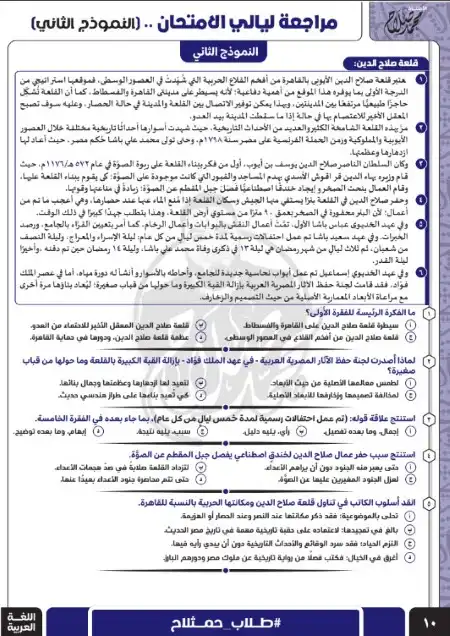 نموذج الامتحان الثاني النهائي لغة عربية للصف الثالث الثانوي مستر محمد صلاح PDF 2023