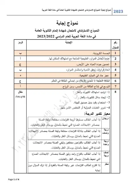 نموذج اللغة العربية الاسترشادية 2023 للصف الثالث الثانوي بالاجابات PDF