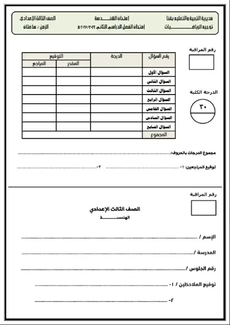 نموذج امتحان هندسة للصف الثالث الاعدادي الترم الثاني محافظة قنا