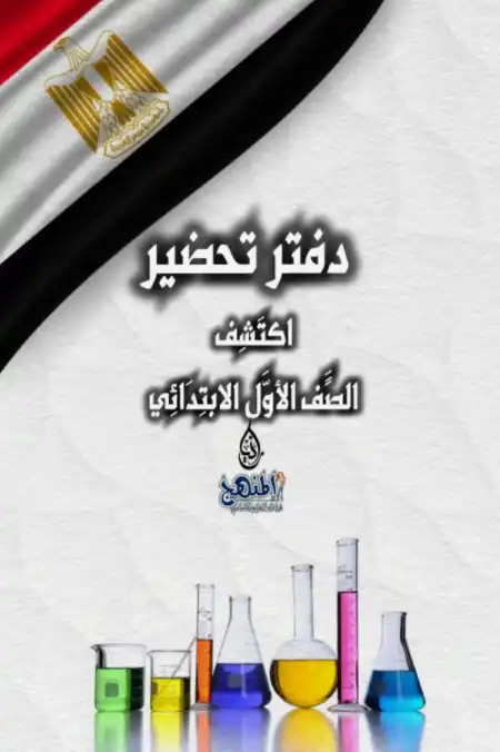 نموذج دفتر تحضير اكتشف اولى ابتدائي ترم اول - اعداد ميس رانيا مصطفى