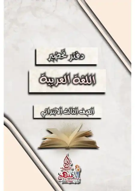 نموذج دفتر تحضير اللغة العربية للصف الثالث الابتدائي ترم اول 2024 PDF