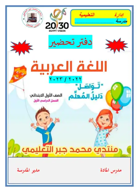 نموذج دفتر تحضير اللغة العربية اولى ابتدائي ترم اول - اعداد مستر محمد جبر