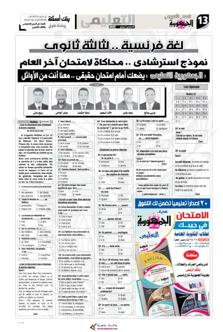 نموذج محاكاة لامتحان اللغة الفرنسية للصف الثالث الثانوي 2023