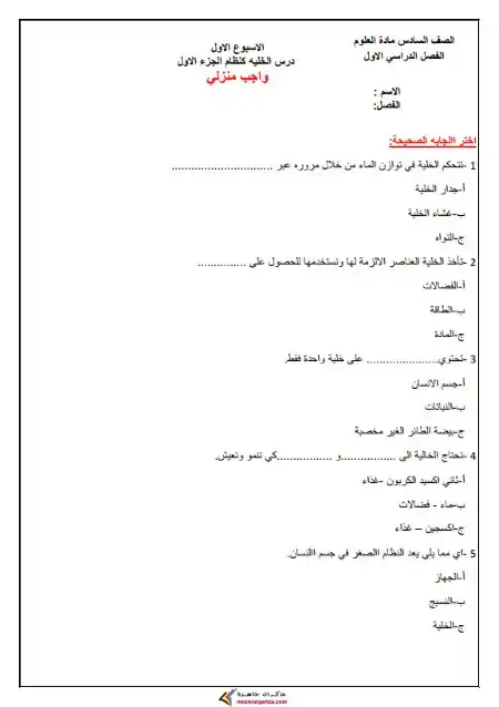 واجب الاسبوع الاول علوم سادسة ابتدائي ترم اول 2025