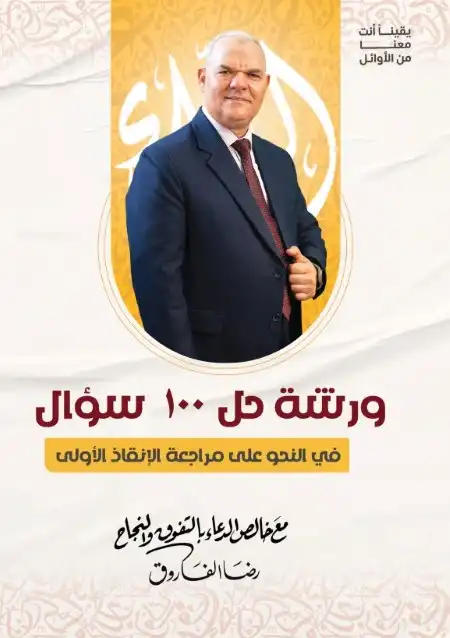 ورشة 100 سؤال في النحو الانقاذ الاولى مستر رضا الفاروق